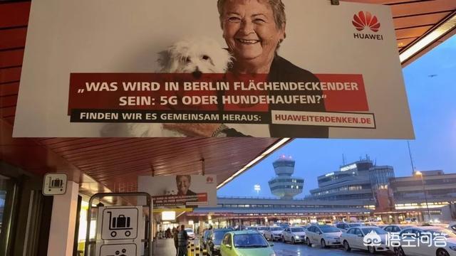 对于华为近日在德国柏林发布的广告标语：“在柏林什么将会更普及：是5G还是狗屎”，你怎么看？
