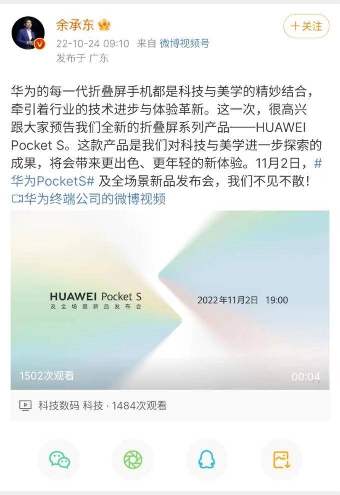 北京智想有为 华为手机
:华为小折叠Pocket S预热视频引发围观，官宣11月2日发布