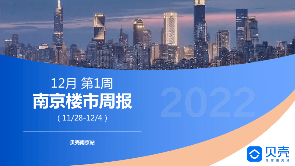 南京华为桥北手机维修
:贝壳南京发布：2022年12月第一周南京新房市场周报