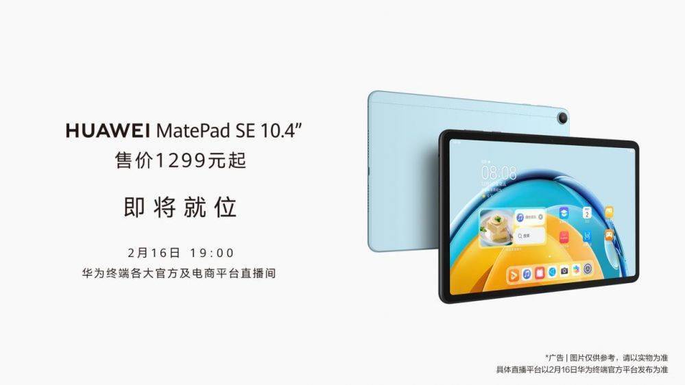 华为手机系统音乐播放器:华为MatePad SE新品将于明日发布，千元平板拥有“越级”体验