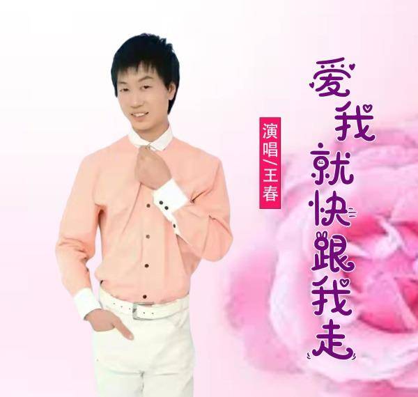 我爱看片 苹果版:华语男歌手王春《爱我就快跟我走（DJ版）》即将全网发布！