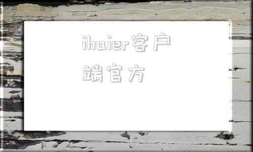 ihaier客户端官方ihaier10版本下载