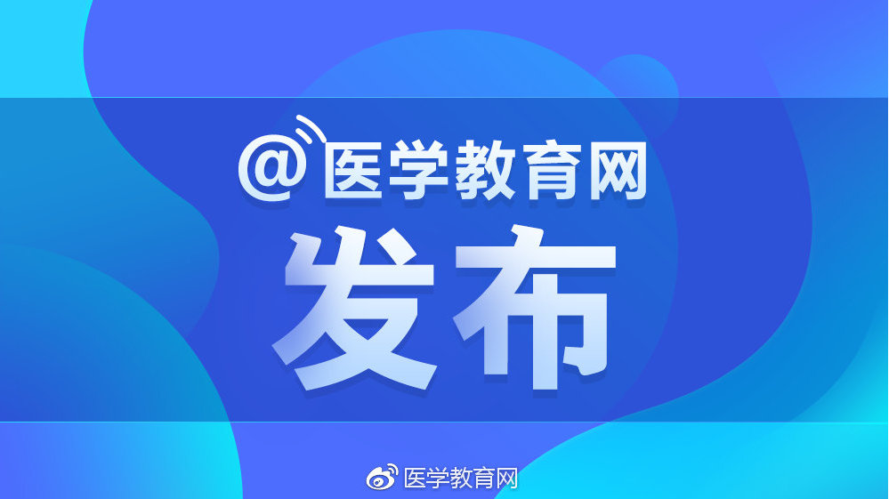 医学教育网手机版医学教育网学员登录入口官网-第1张图片-太平洋在线下载