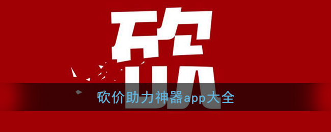 安卓版砍价神器砍价24小时下单平台-第2张图片-太平洋在线下载