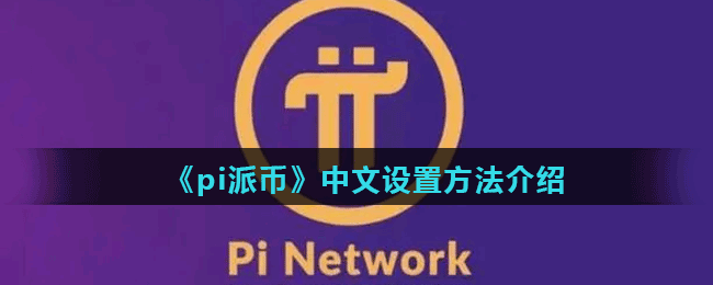 pi如何下载苹果版pi币软件苹果版下载-第2张图片-太平洋在线下载