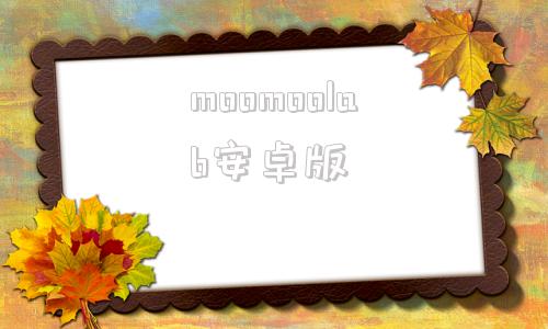 moomoolab安卓版moomoo股票交易软件下载-第1张图片-太平洋在线下载