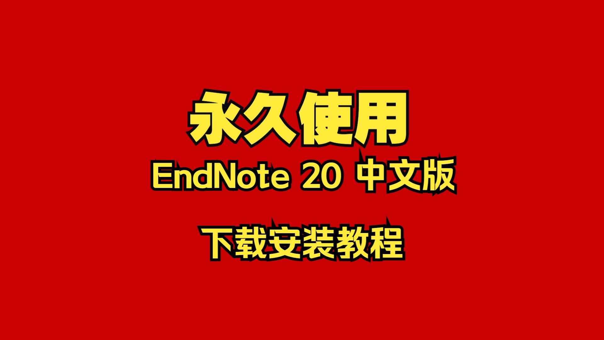 endnote苹果版与微软endnote中文破解版下载安装包-第2张图片-太平洋在线下载