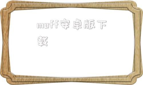 moff安卓版下载SHUFFLE手机版