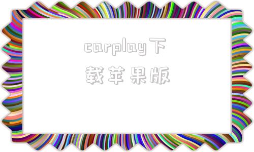 carplay下载苹果版苹果carplay安装包下载