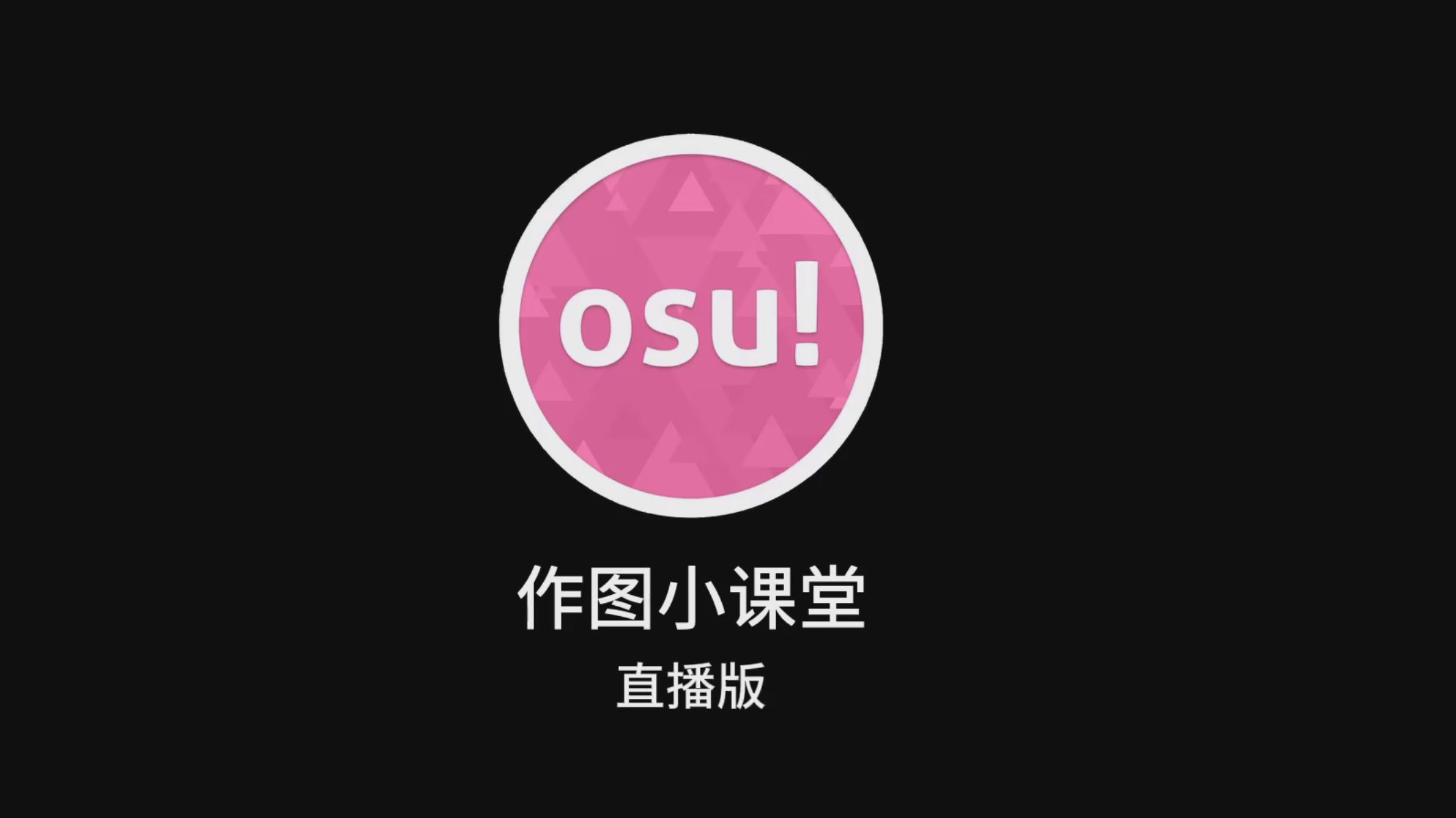 osu安卓版攻略osu安卓版下图器