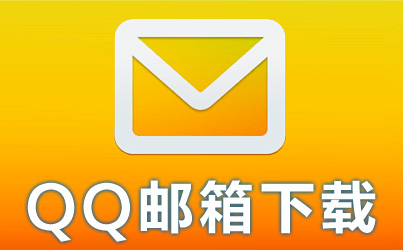 qq客户端地址吗客户端在哪下载-第2张图片-太平洋在线下载