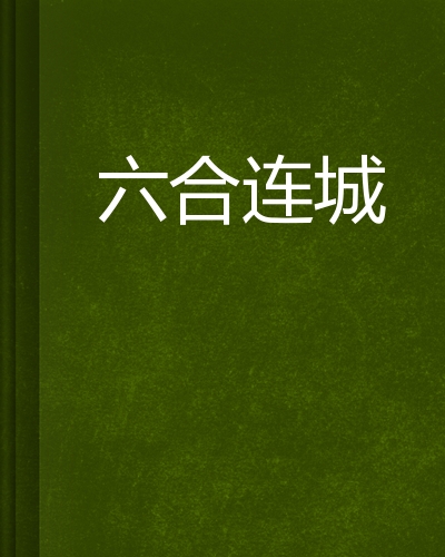 连城小说网有手机版吗连城小说vip破解软件