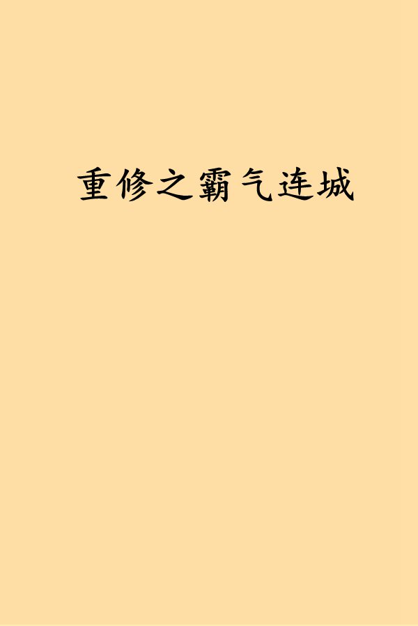 连城小说网有手机版吗连城小说vip破解软件-第2张图片-太平洋在线下载