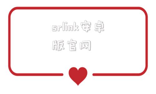 srlink安卓版官网srlinkapk下载