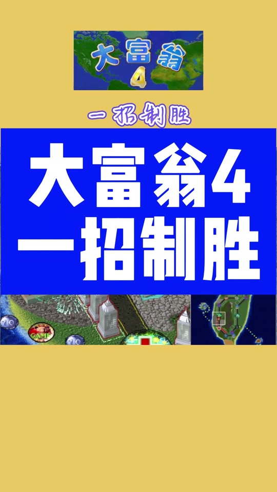 大富翁4手机版经典大富翁4单机版免费下载-第2张图片-太平洋在线下载