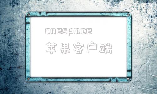 onespace苹果客户端苹果官网查找我的iPhone