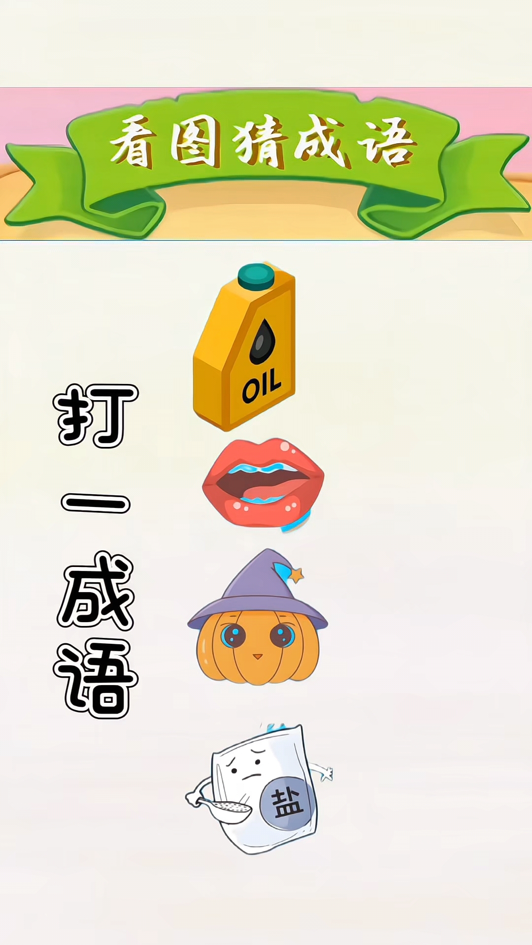 猜成语苹果版红包猜成语app-第2张图片-太平洋在线下载
