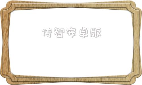 传智安卓版传智播客官网