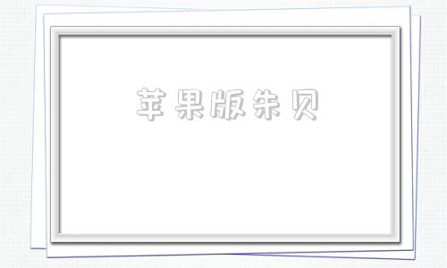 苹果版朱贝苹果中国官网入口定位网页