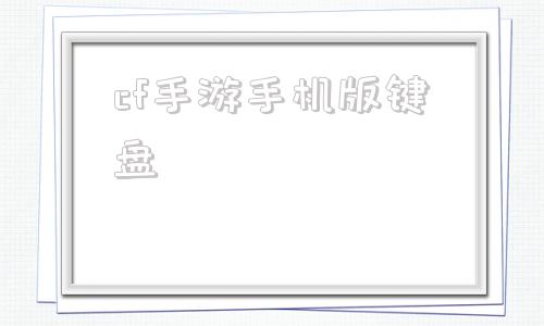 cf手游手机版键盘手机外接键盘鼠标打cf