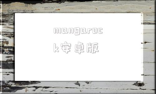 mangarock安卓版mangarock安卓最新版